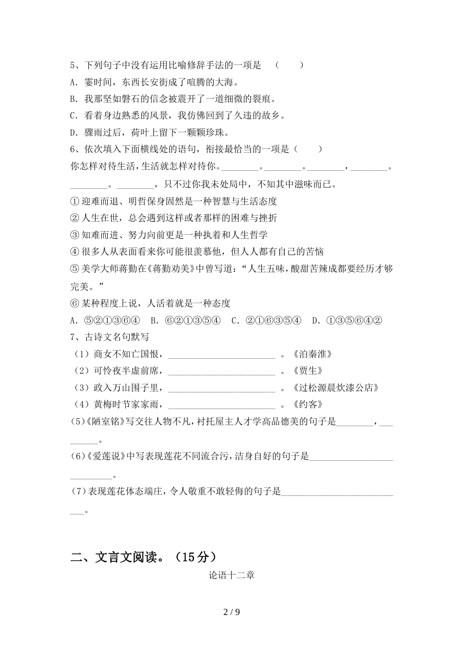 2022年部编版七年级语文(上册期中)卷及答案_第2页