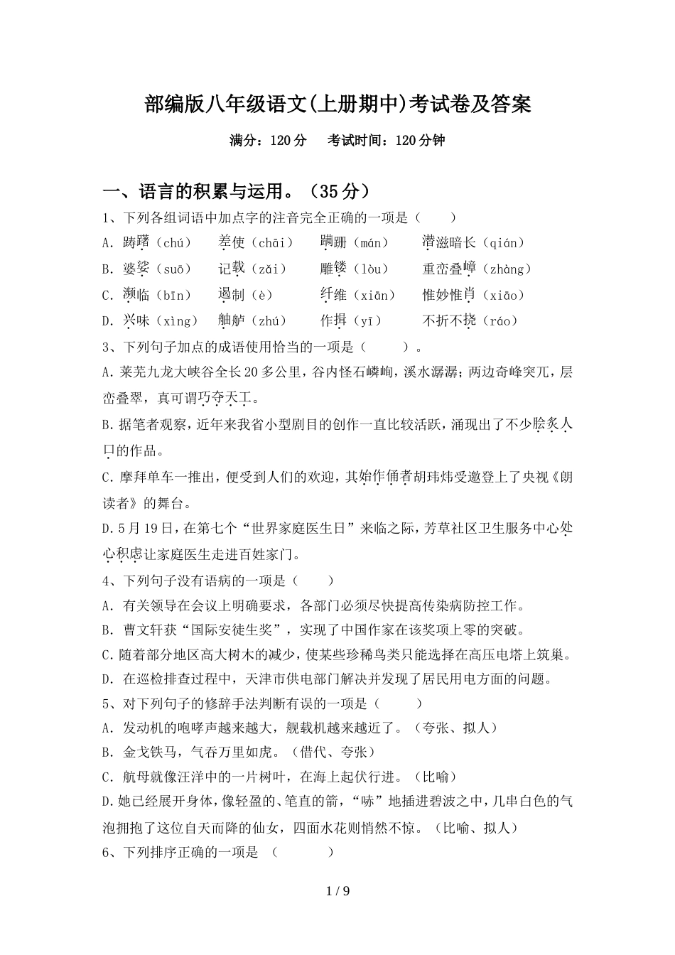 部编版八年级语文(上册期中)考试卷及答案_第1页