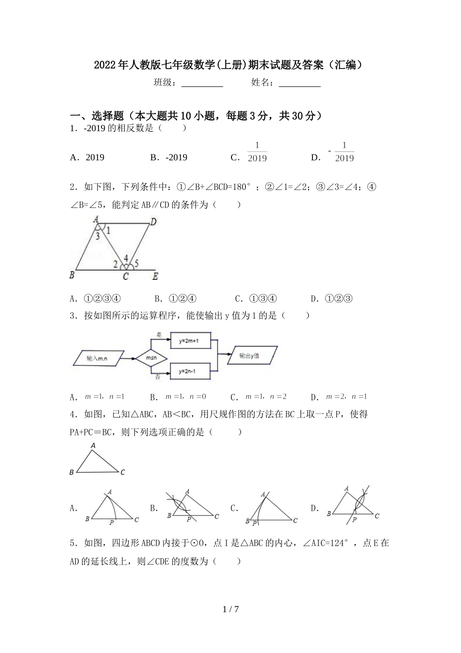 2022年人教版七年级数学(上册)期末试题及答案(汇编)_第1页