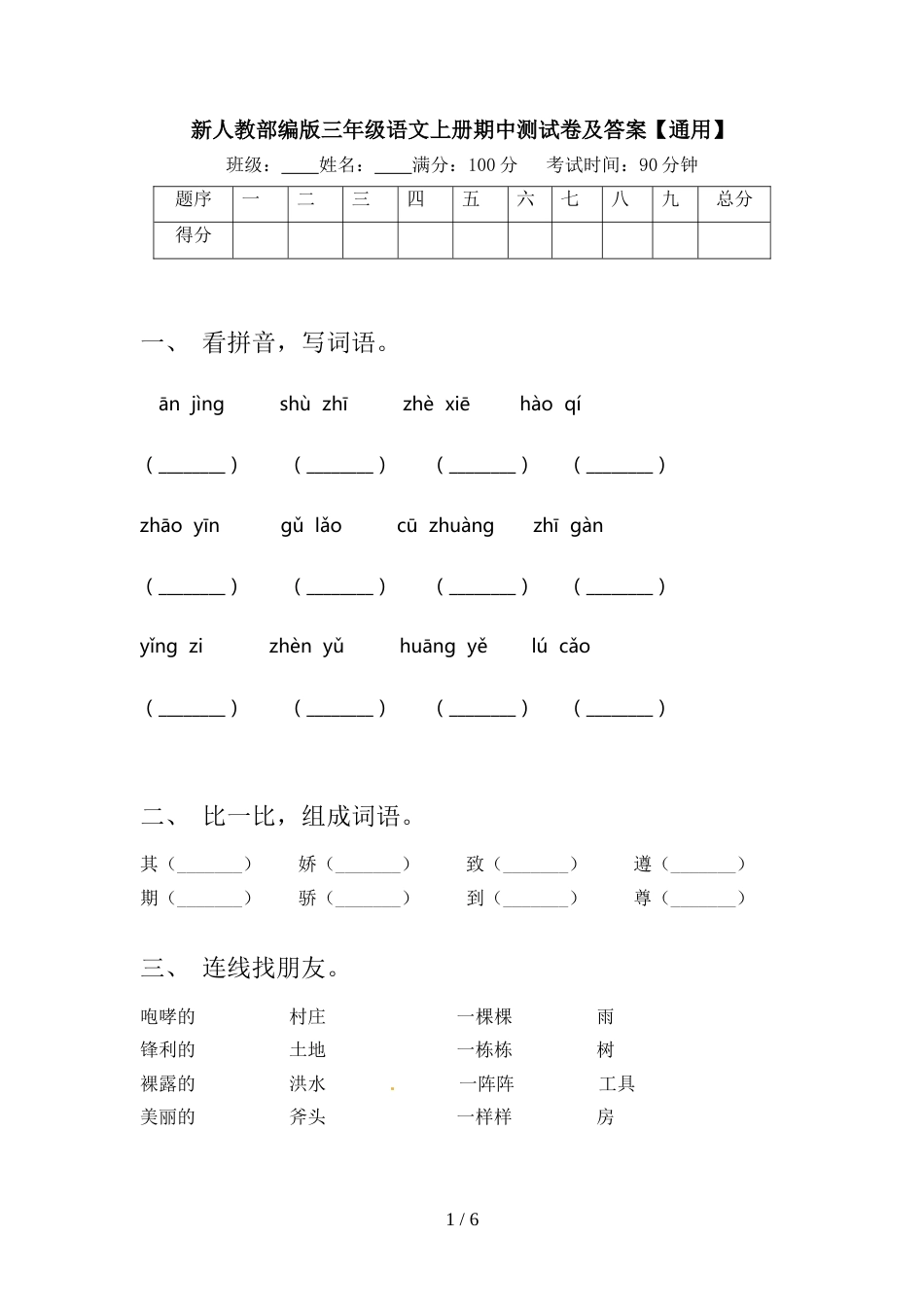 新人教部编版三年级语文上册期中测试卷及答案【通用】_第1页