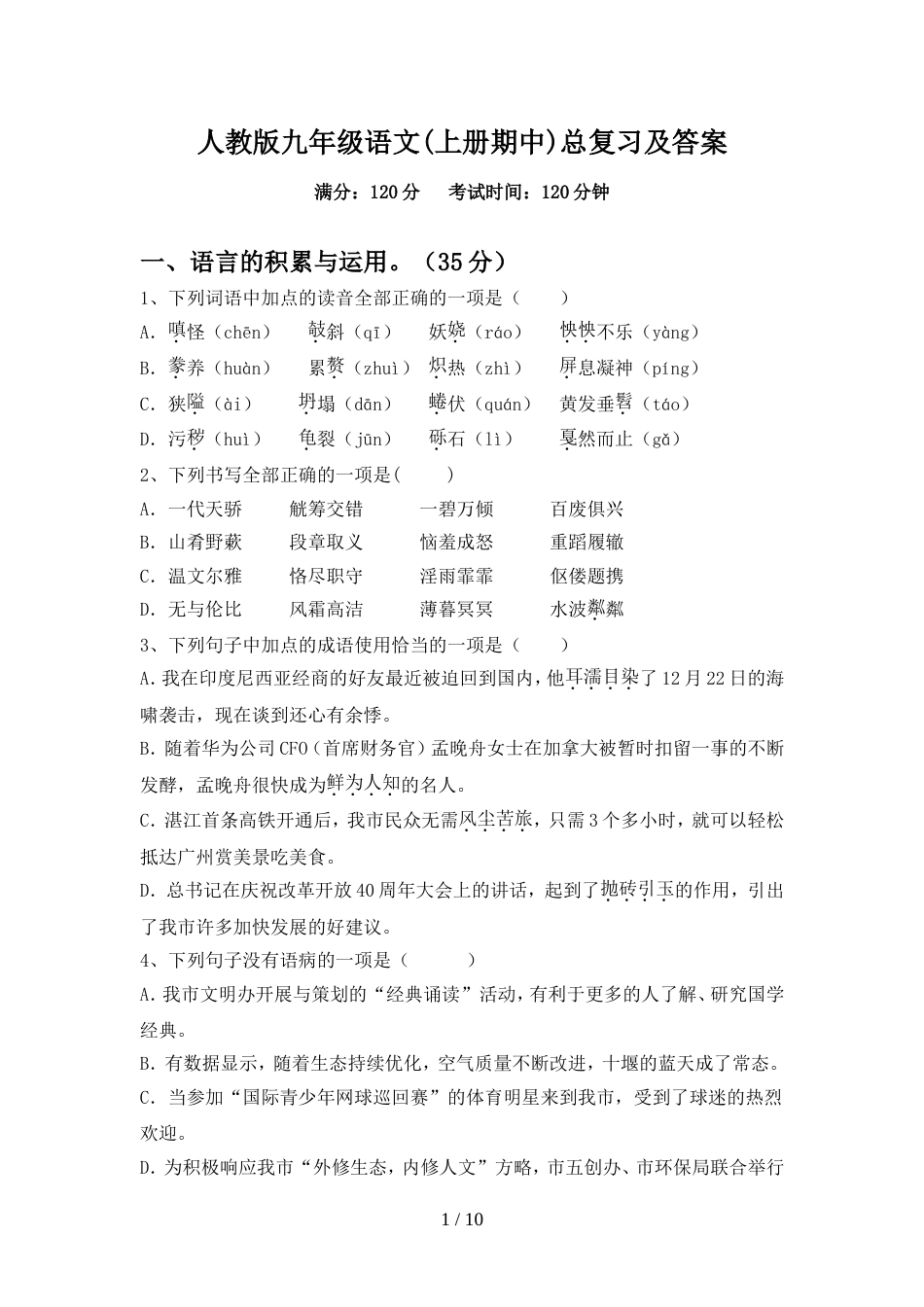 人教版九年级语文(上册期中)总复习及答案_第1页