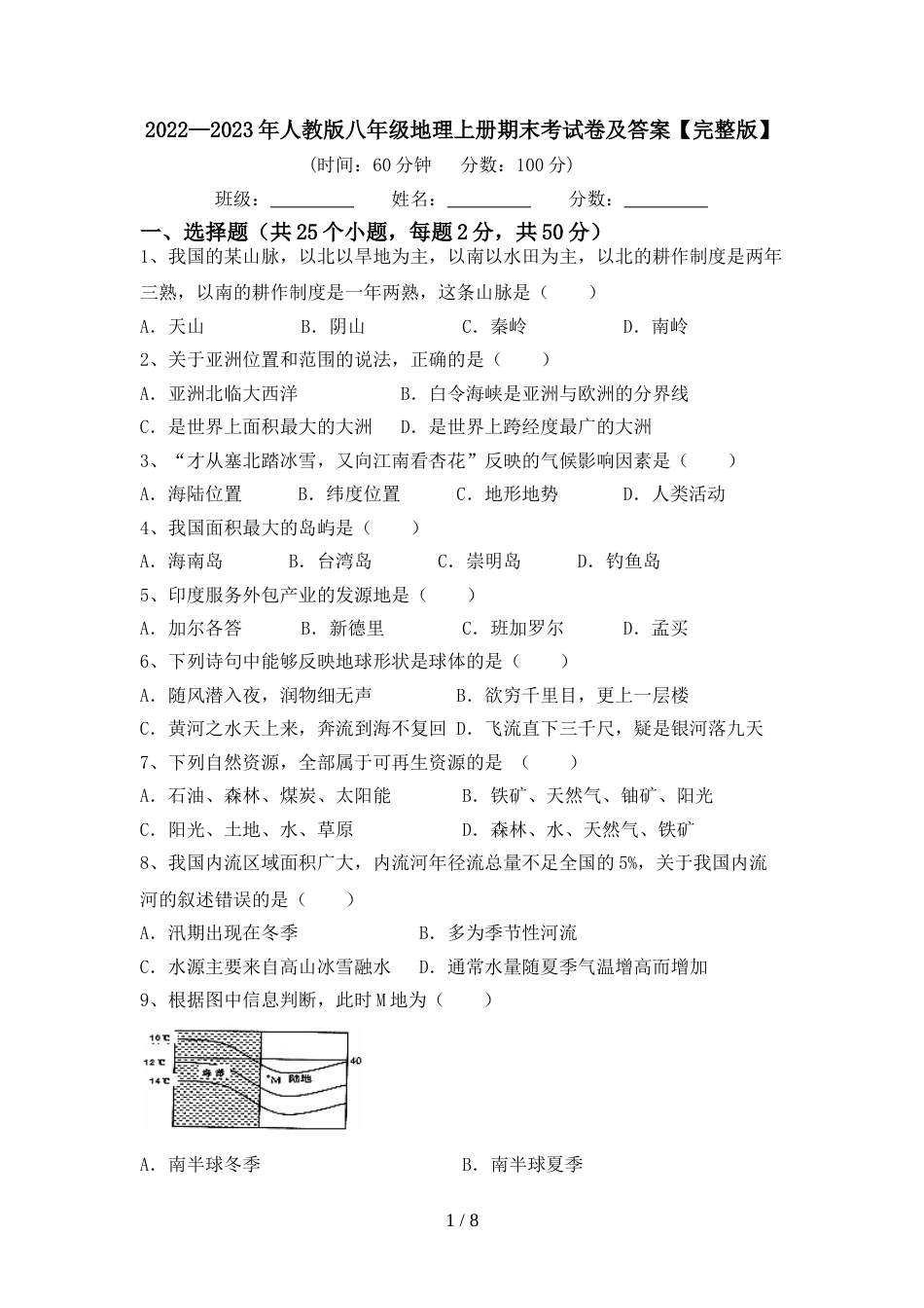 2022—2023年人教版八年级地理上册期末考试卷及答案【完整版】_第1页