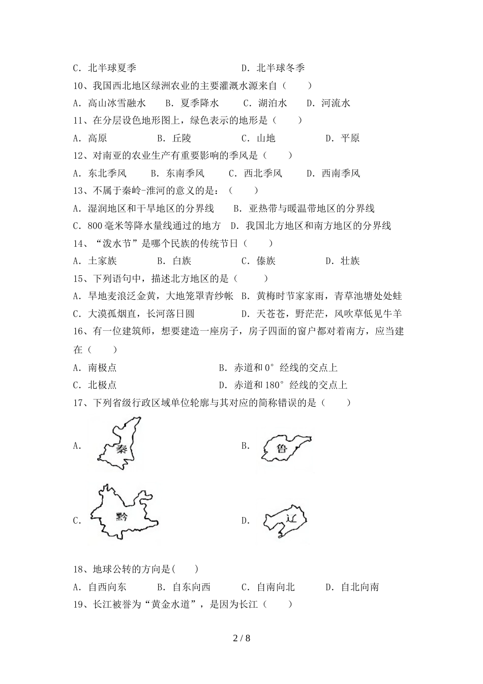 2022—2023年人教版八年级地理上册期末考试卷及答案【完整版】_第2页