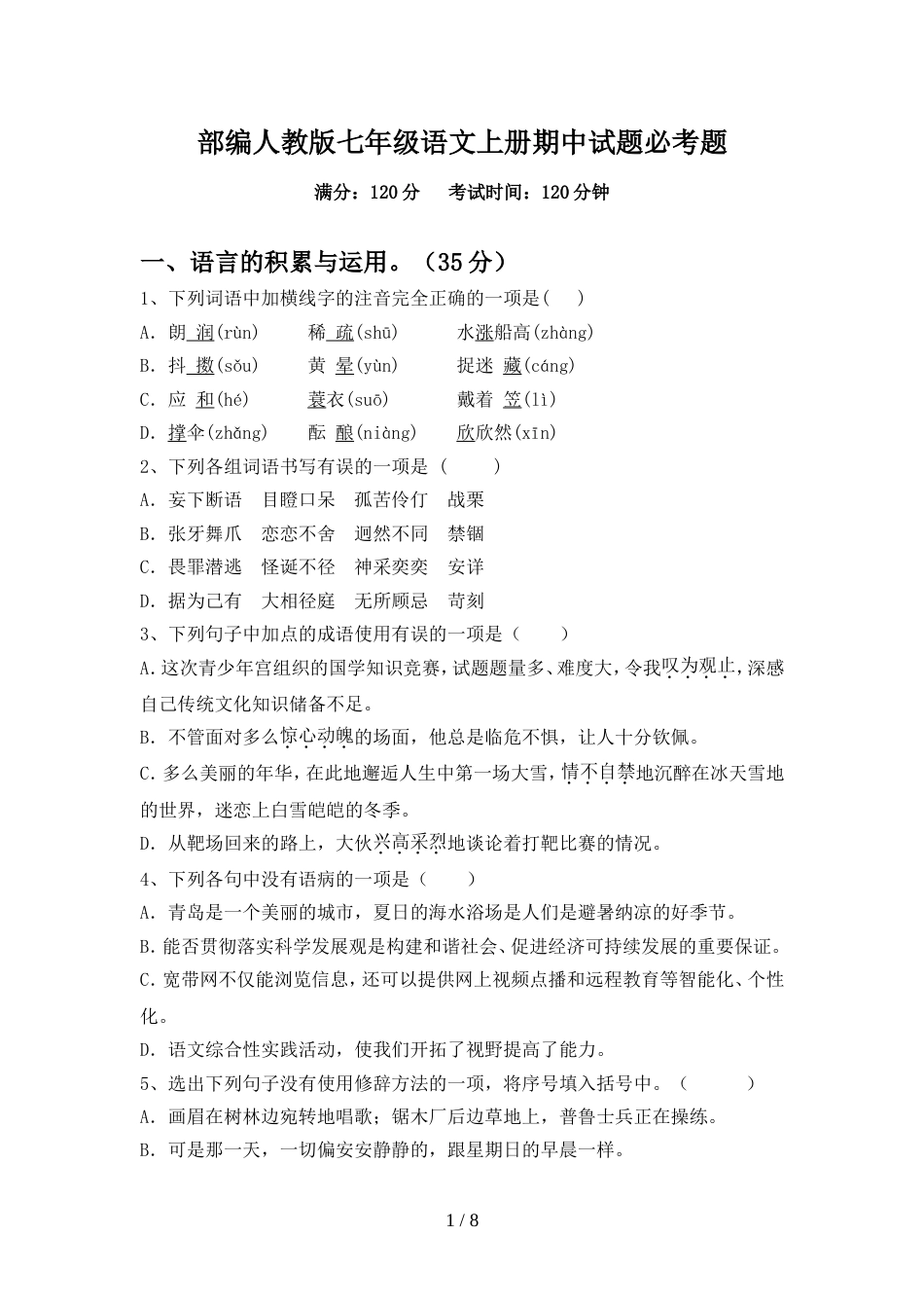 部编人教版七年级语文上册期中试题必考题_第1页