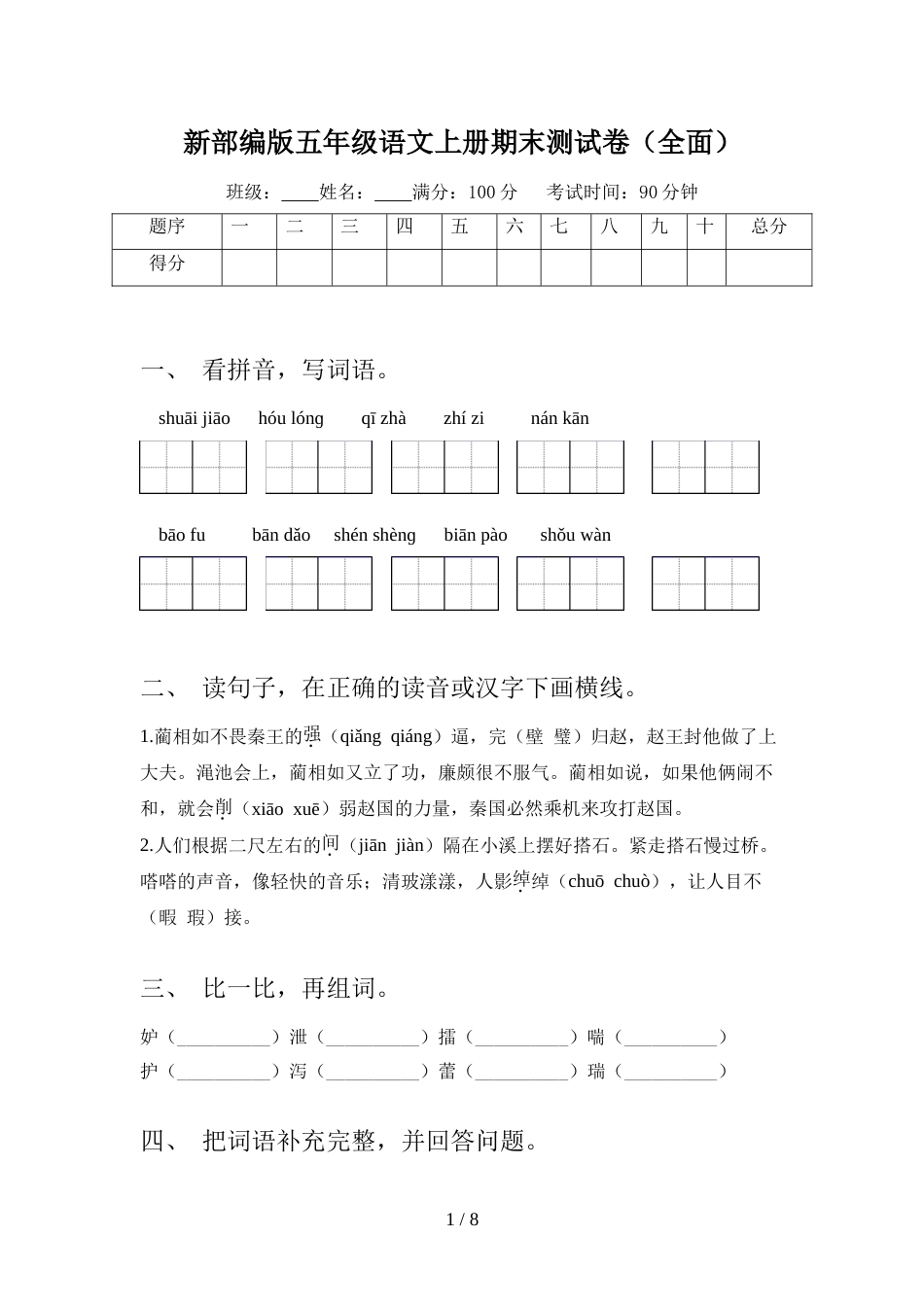 新部编版五年级语文上册期末测试卷(全面)_第1页