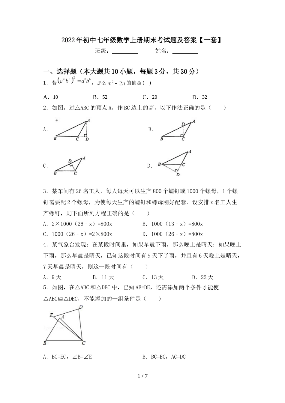 2022年初中七年级数学上册期末考试题及答案【一套】_第1页