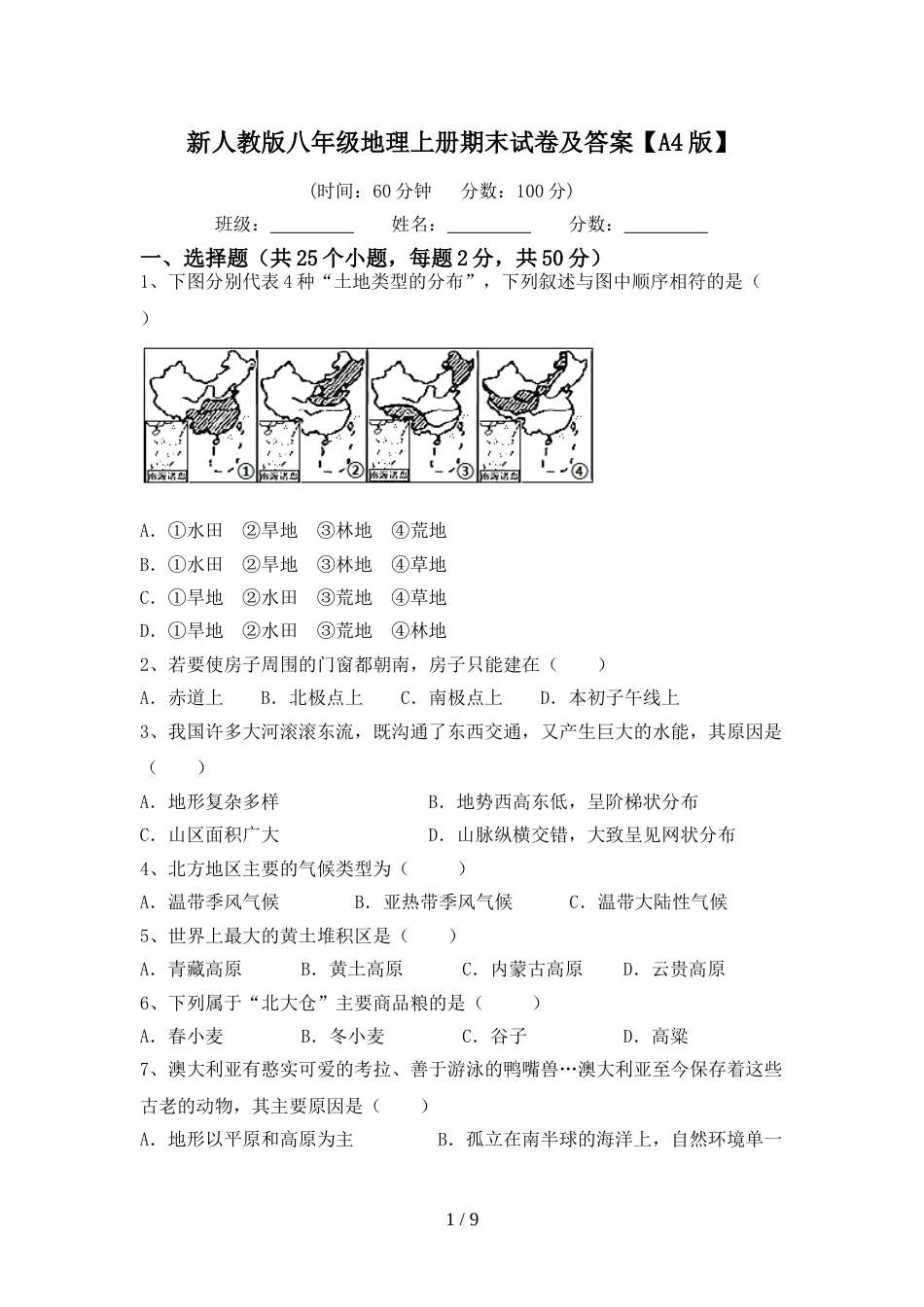 新人教版八年级地理上册期末试卷及答案【A4版】_第1页