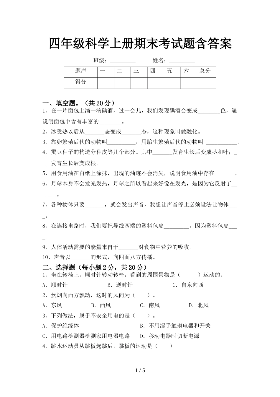 四年级科学上册期末考试题含答案_第1页