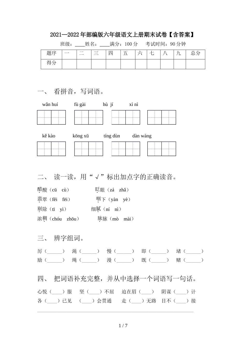 2021—2022年部编版六年级语文上册期末试卷【含答案】_第1页