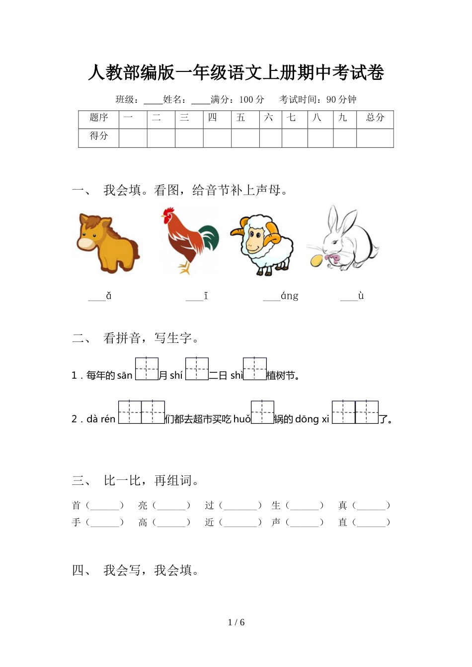 人教部编版一年级语文上册期中考试卷_第1页