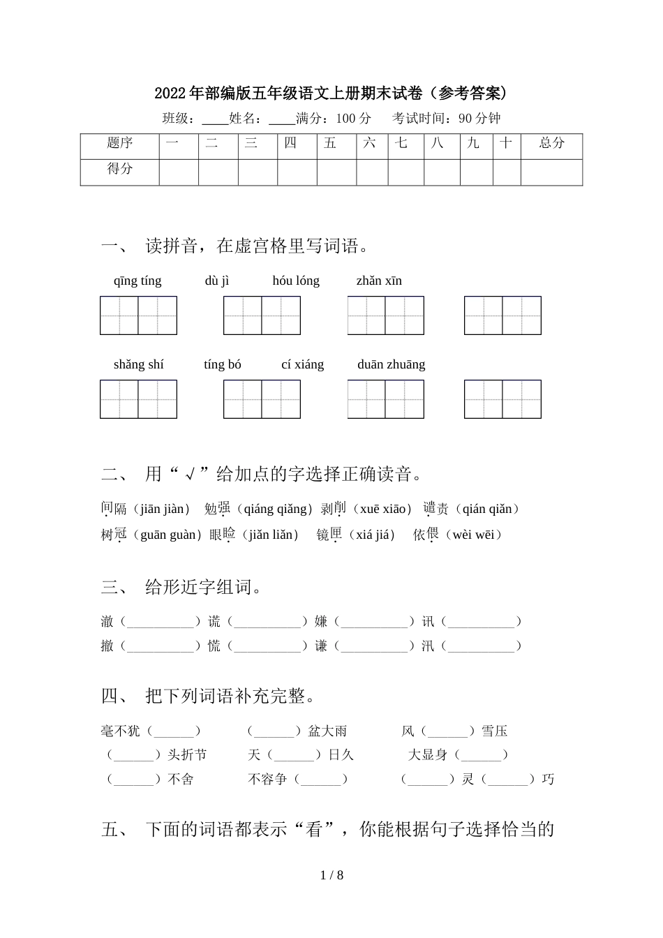 2022年部编版五年级语文上册期末试卷(参考答案)_第1页