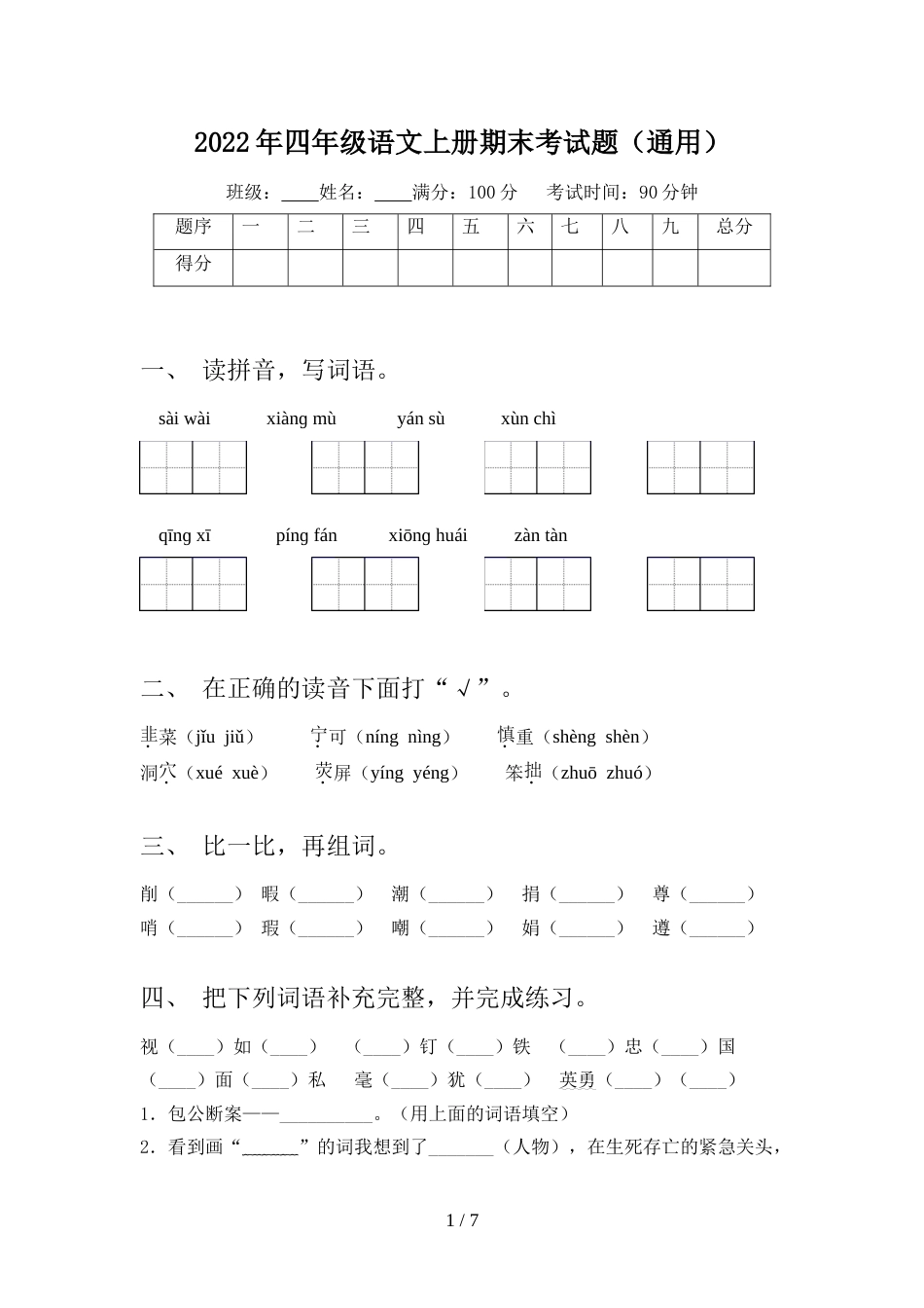 2022年四年级语文上册期末考试题(通用)_第1页