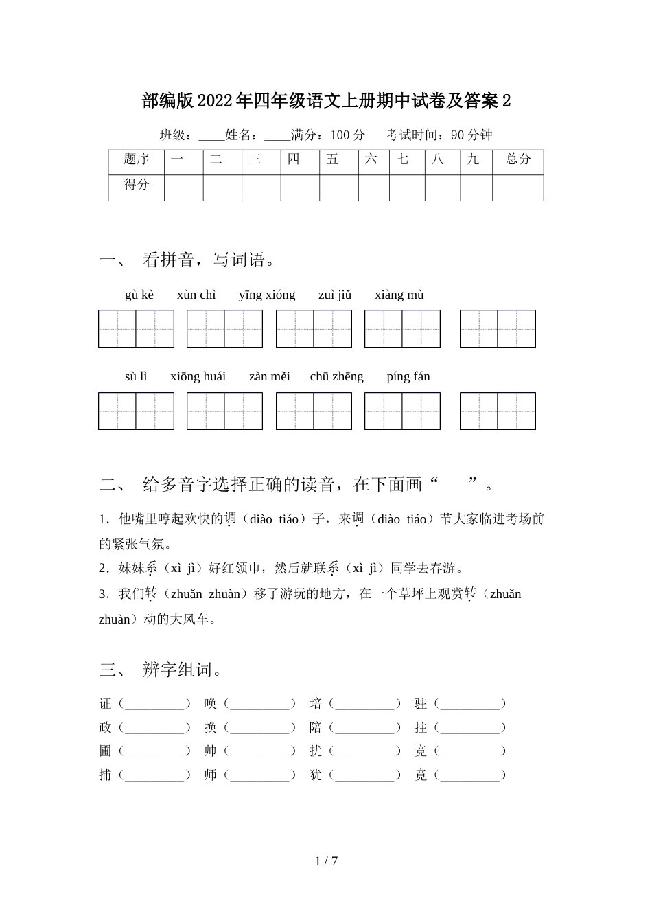 部编版2022年四年级语文上册期中试卷及答案2_第1页