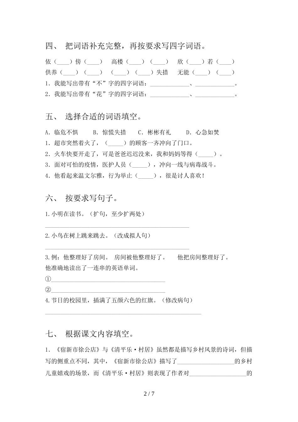 部编版2022年四年级语文上册期中试卷及答案2_第2页