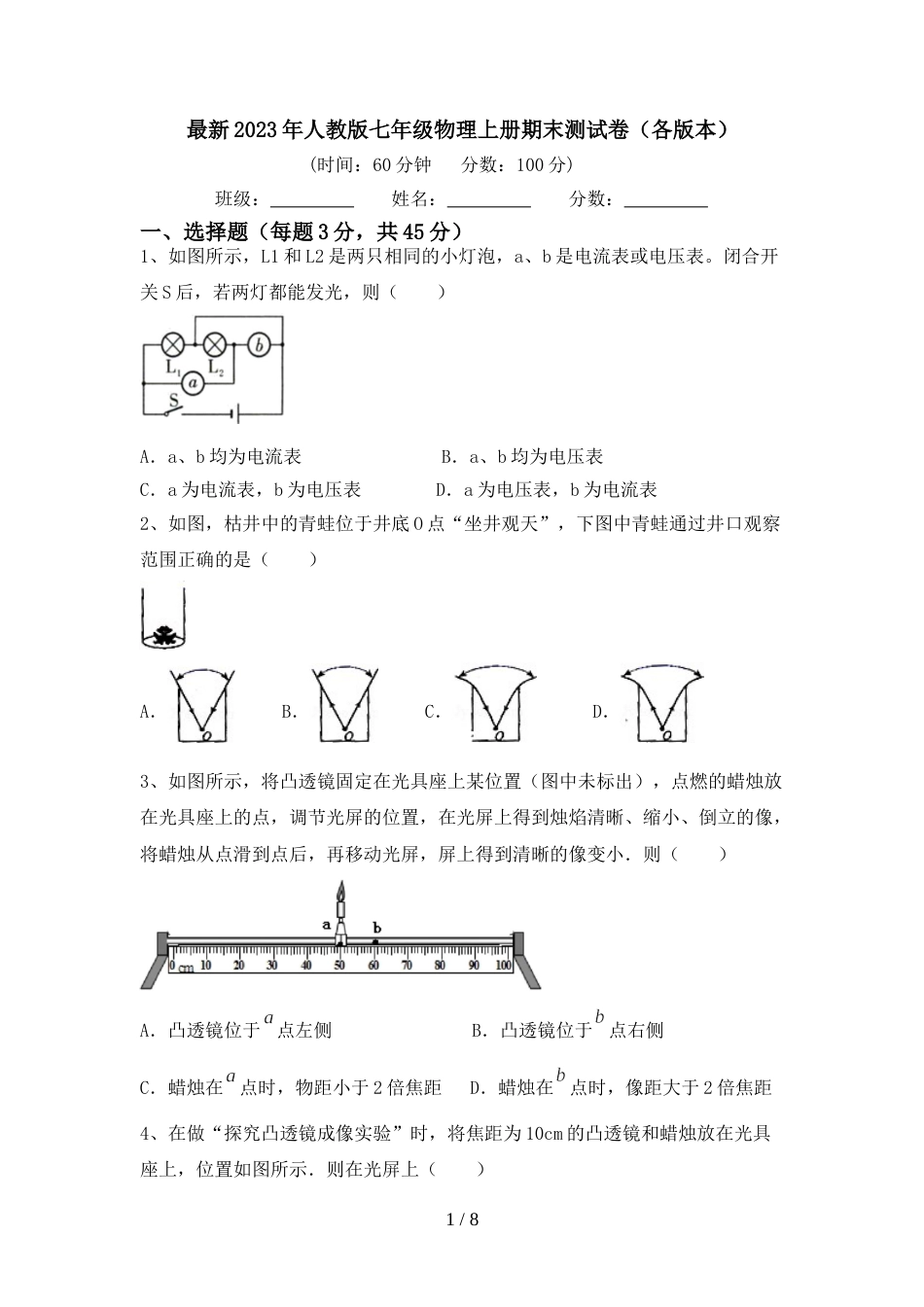 最新2023年人教版七年级物理上册期末测试卷(各版本)_第1页