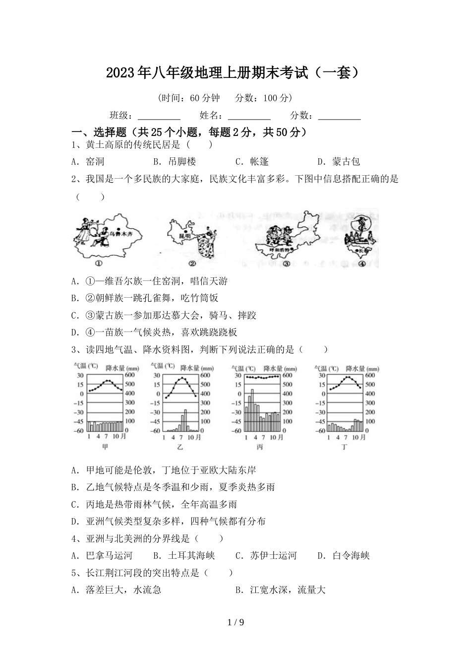 2023年八年级地理上册期末考试(一套)_第1页