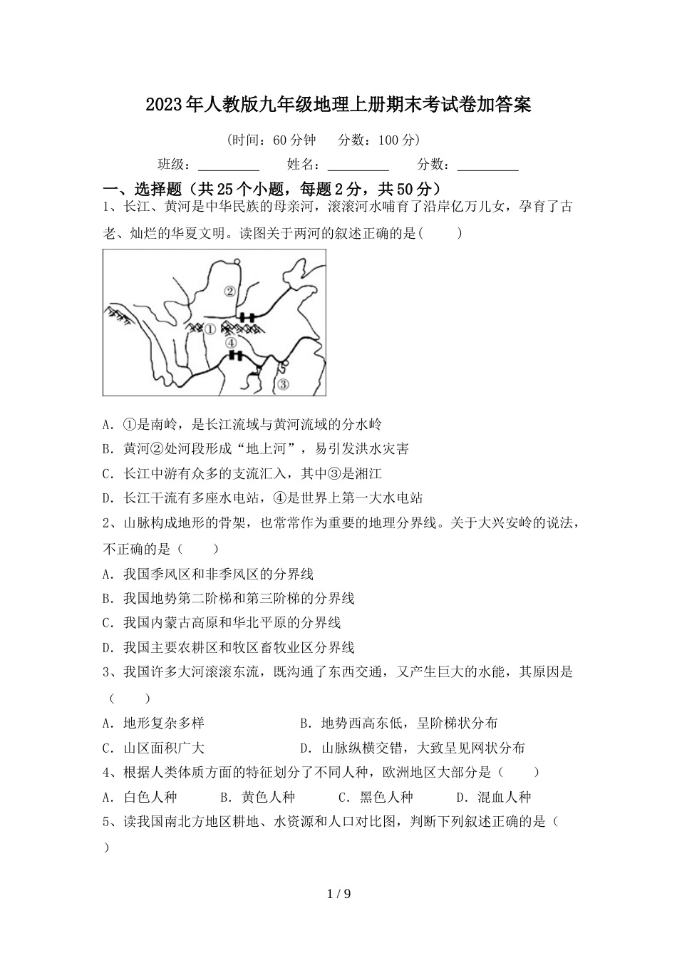 2023年人教版九年级地理上册期末考试卷加答案_第1页