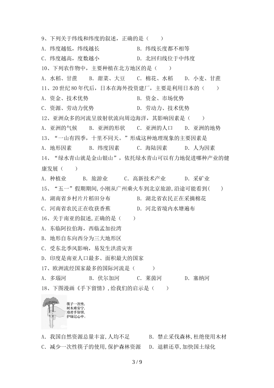 2023年人教版九年级地理上册期末考试卷加答案_第3页