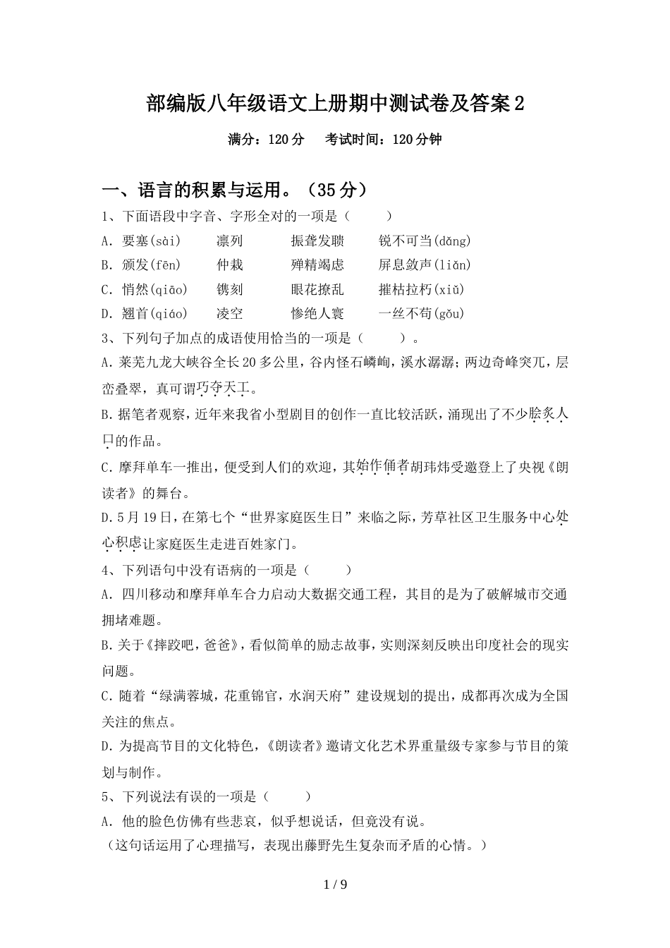 部编版八年级语文上册期中测试卷及答案2_第1页