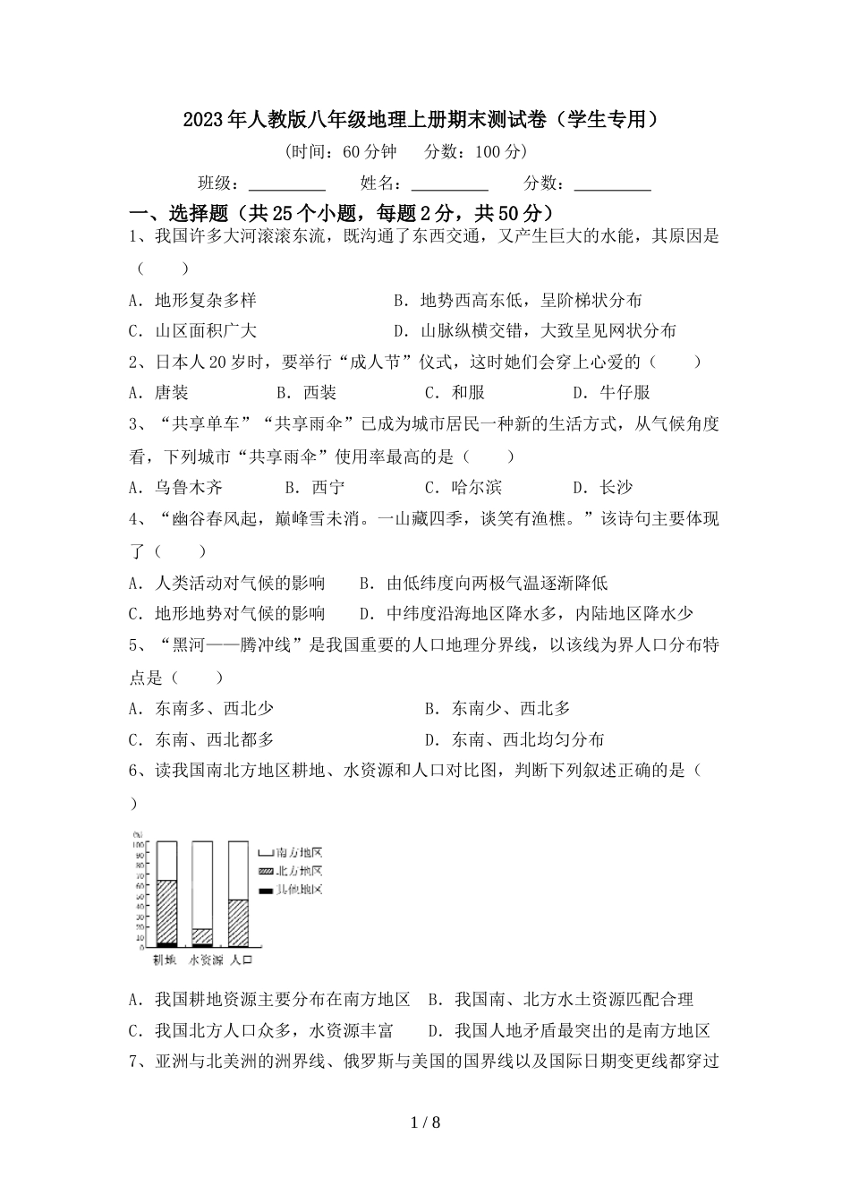 2023年人教版八年级地理上册期末测试卷(学生专用)_第1页