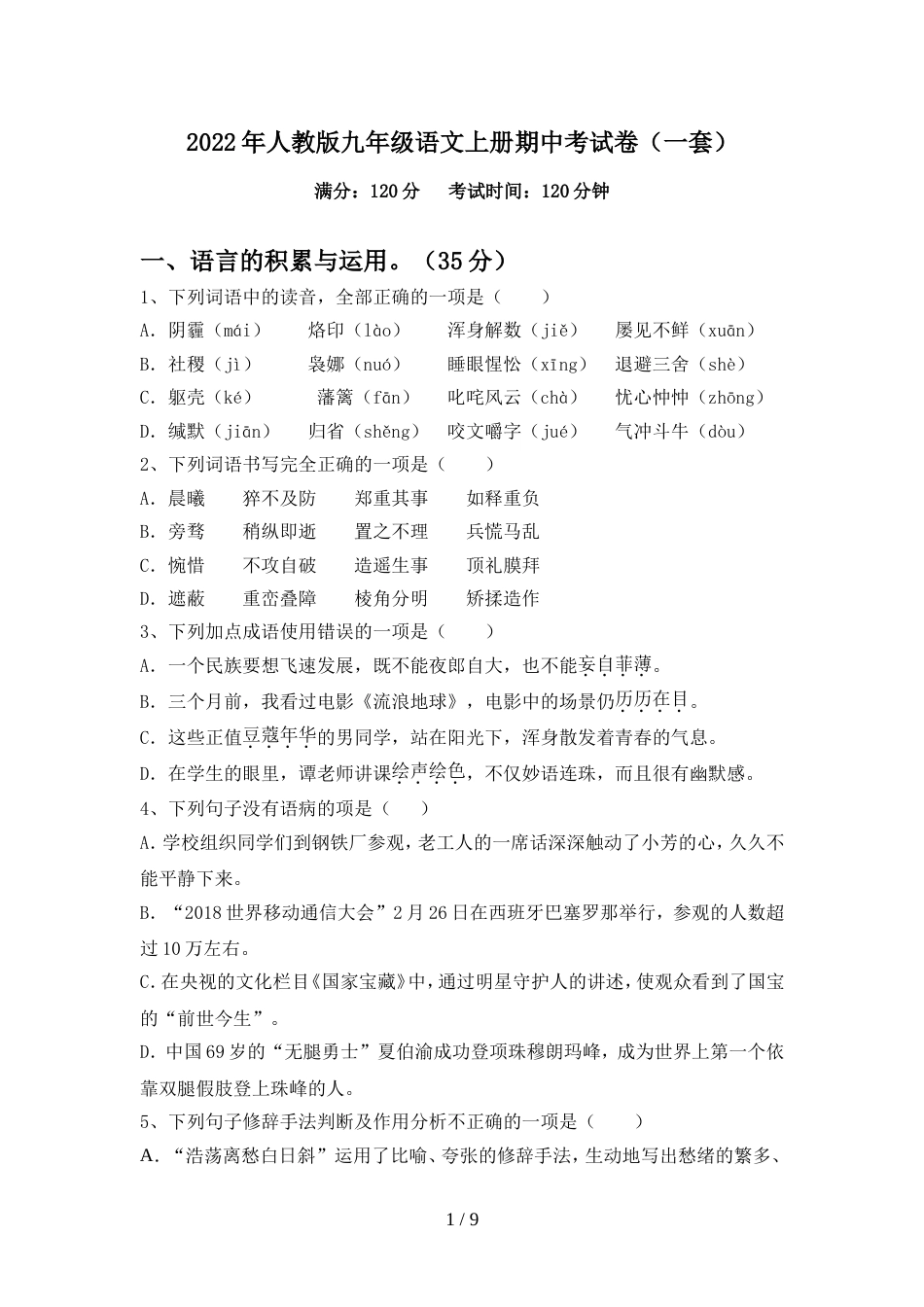 2022年人教版九年级语文上册期中考试卷(一套)_第1页