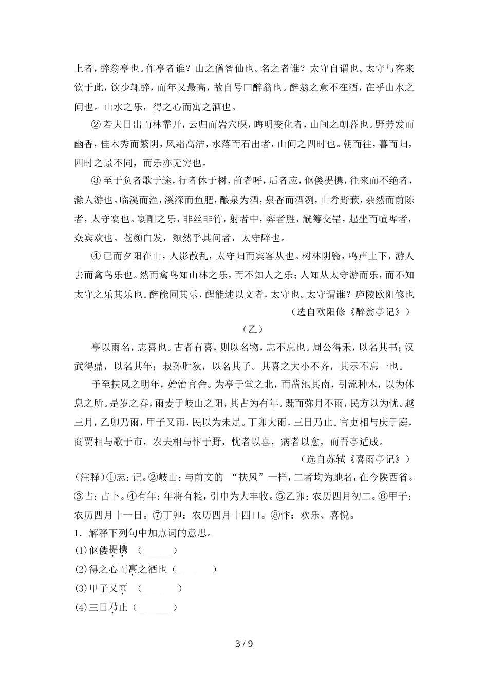 2022年人教版九年级语文上册期中考试卷(一套)_第3页