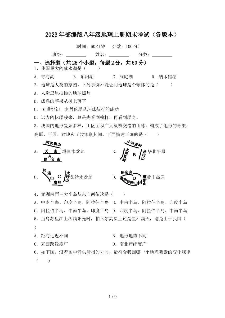 2023年部编版八年级地理上册期末考试(各版本)_第1页
