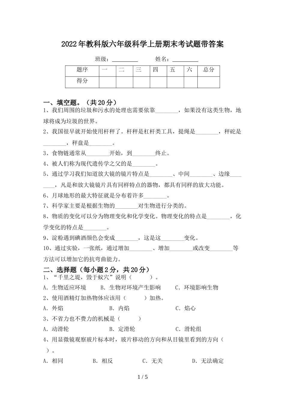 2022年教科版六年级科学上册期末考试题带答案_第1页