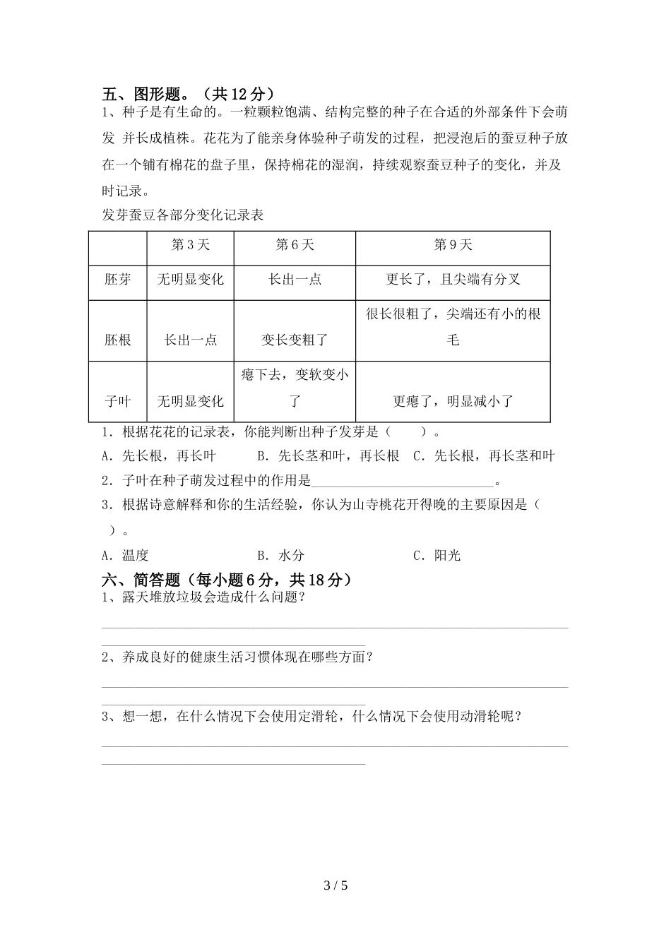 2022年教科版六年级科学上册期末考试题带答案_第3页