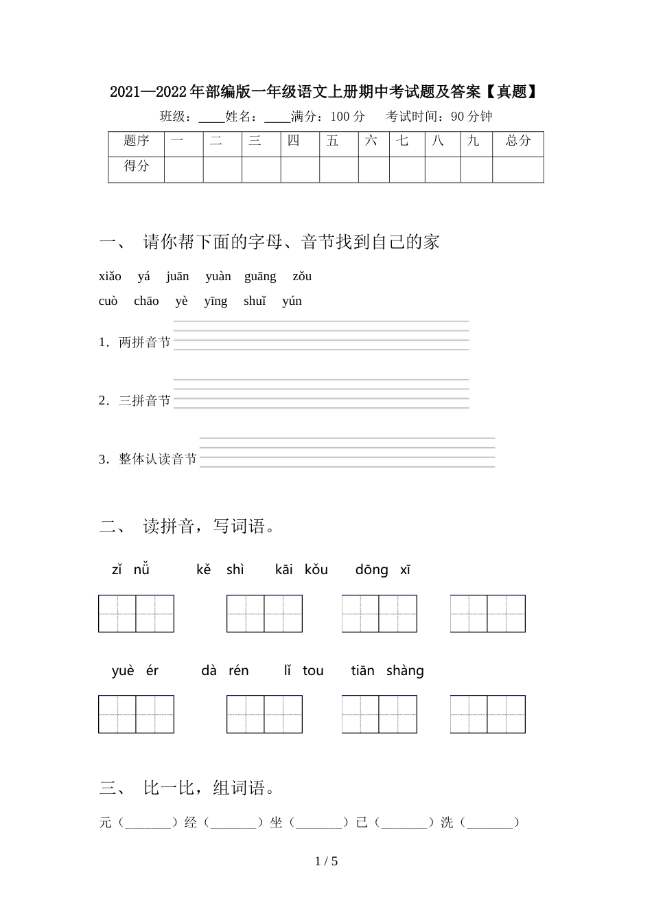 2021—2022年部编版一年级语文上册期中考试题及答案【真题】_第1页