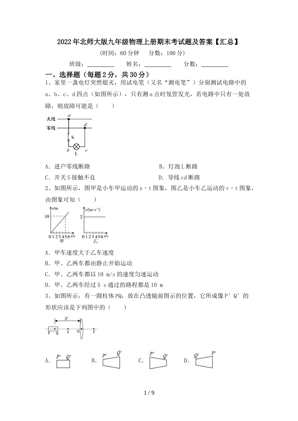 2022年北师大版九年级物理上册期末考试题及答案【汇总】_第1页