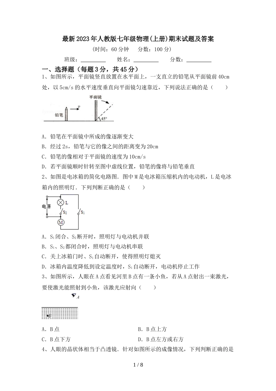 最新2023年人教版七年级物理(上册)期末试题及答案_第1页