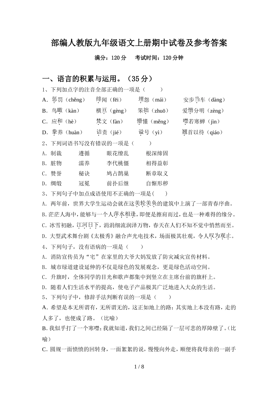 部编人教版九年级语文上册期中试卷及参考答案_第1页