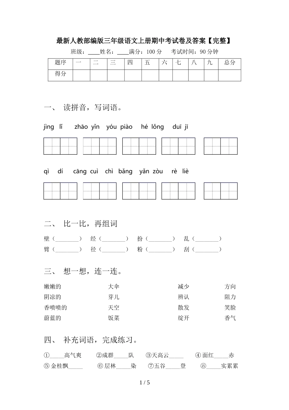 最新人教部编版三年级语文上册期中考试卷及答案【完整】_第1页