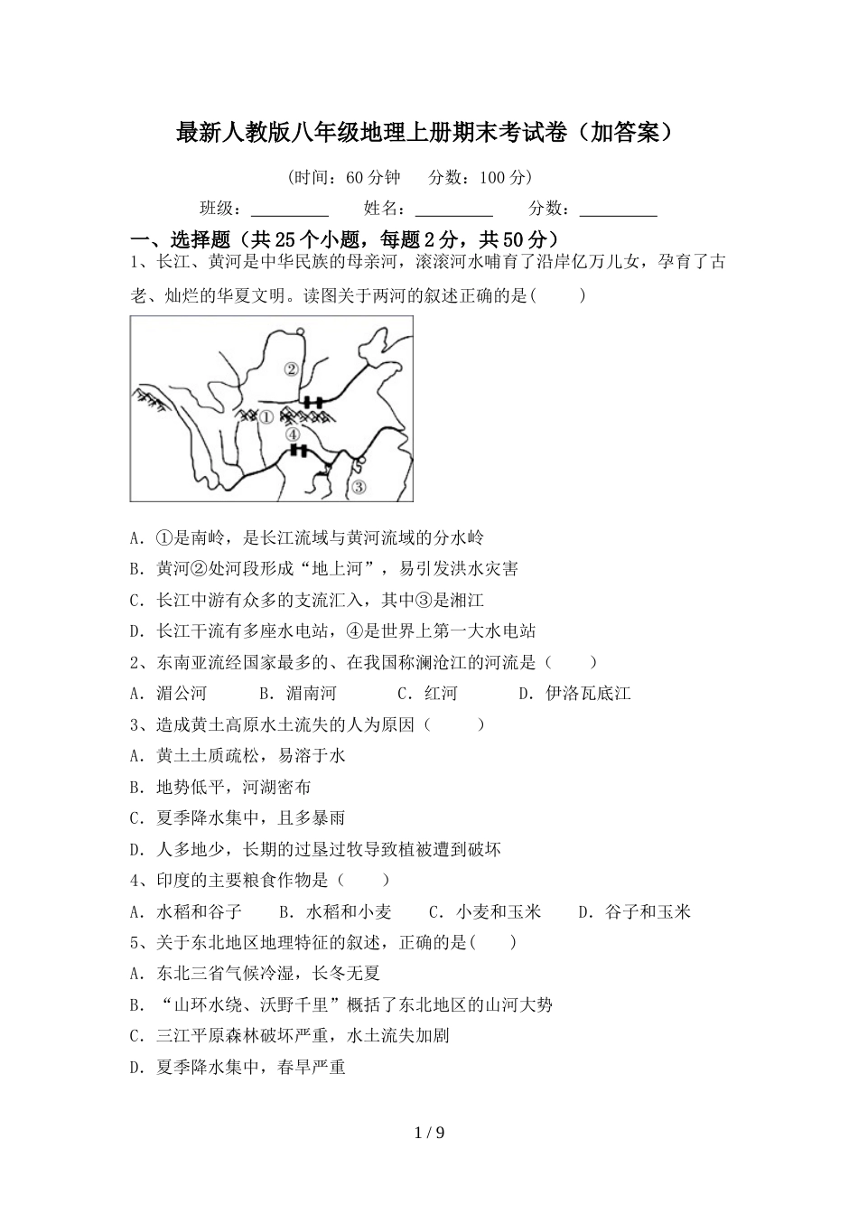 最新人教版八年级地理上册期末考试卷(加答案)_第1页