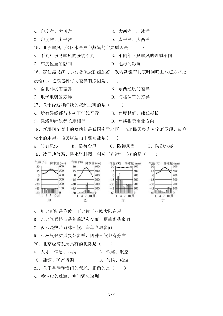 最新人教版八年级地理上册期末考试卷(加答案)_第3页