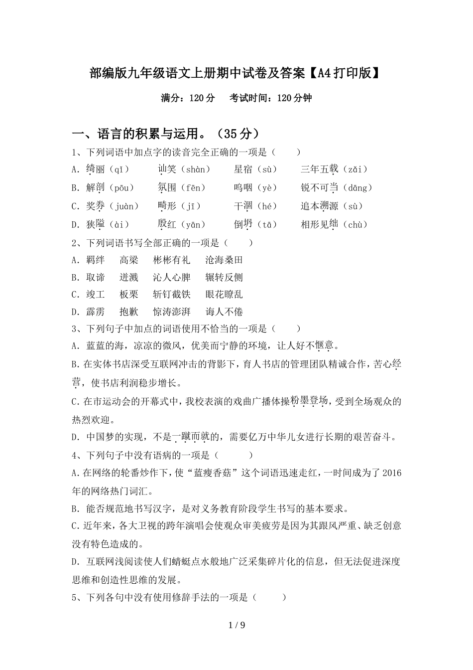 部编版九年级语文上册期中试卷及答案【A4打印版】_第1页