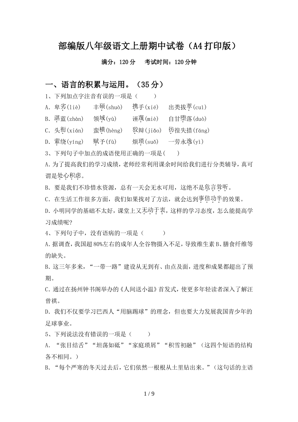 部编版八年级语文上册期中试卷(A4打印版)_第1页