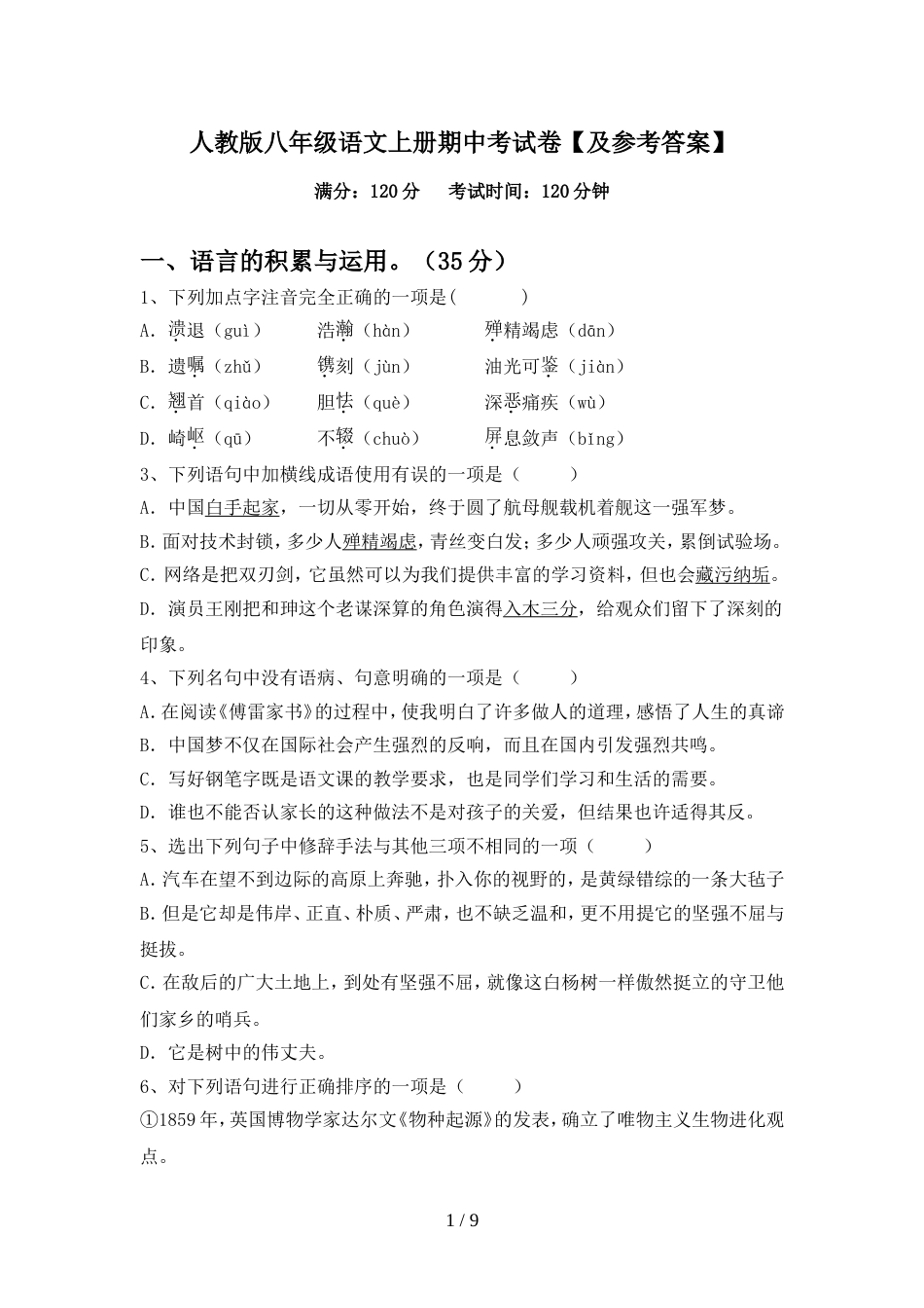 人教版八年级语文上册期中考试卷【及参考答案】_第1页