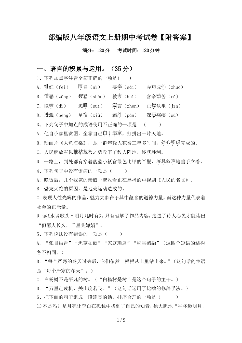 部编版八年级语文上册期中考试卷【附答案】_第1页