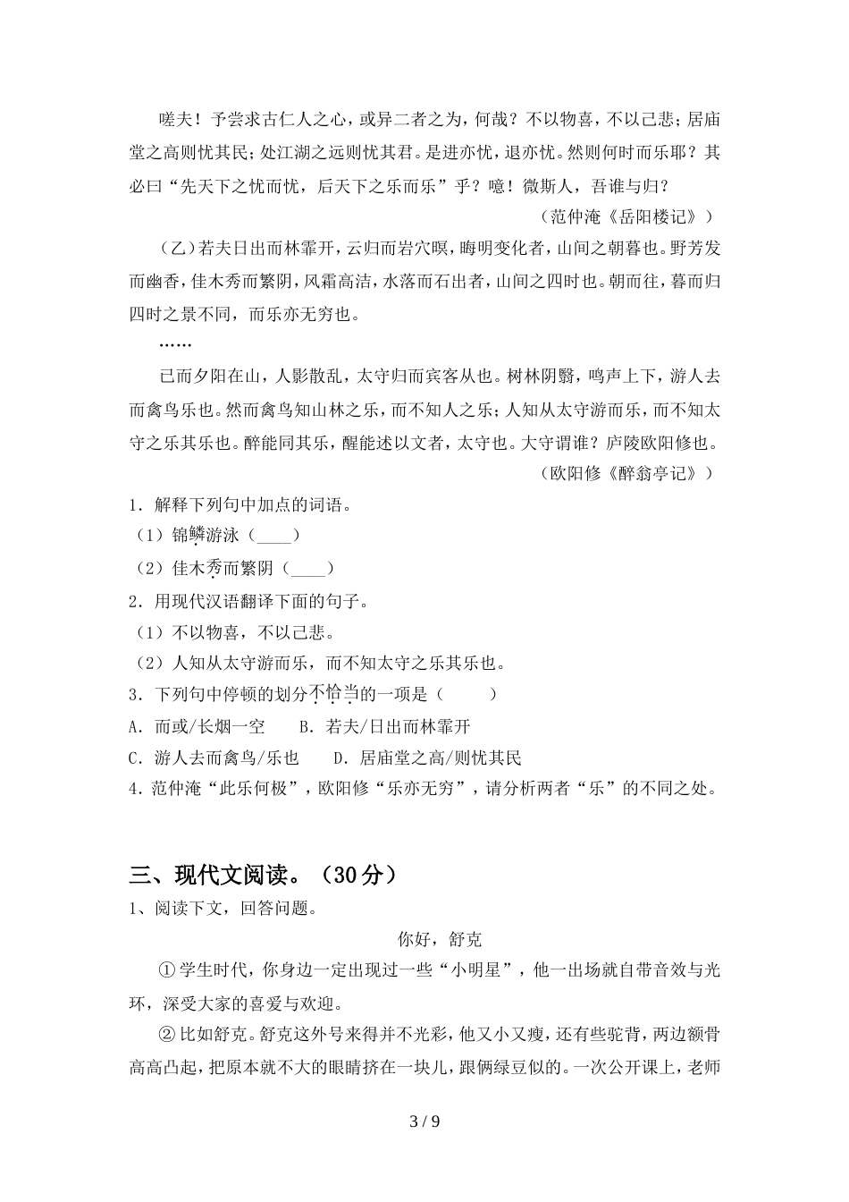 2022年人教版九年级语文上册期中考试(真题)_第3页