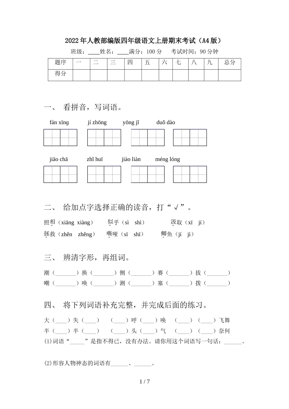 2022年人教部编版四年级语文上册期末考试(A4版)_第1页