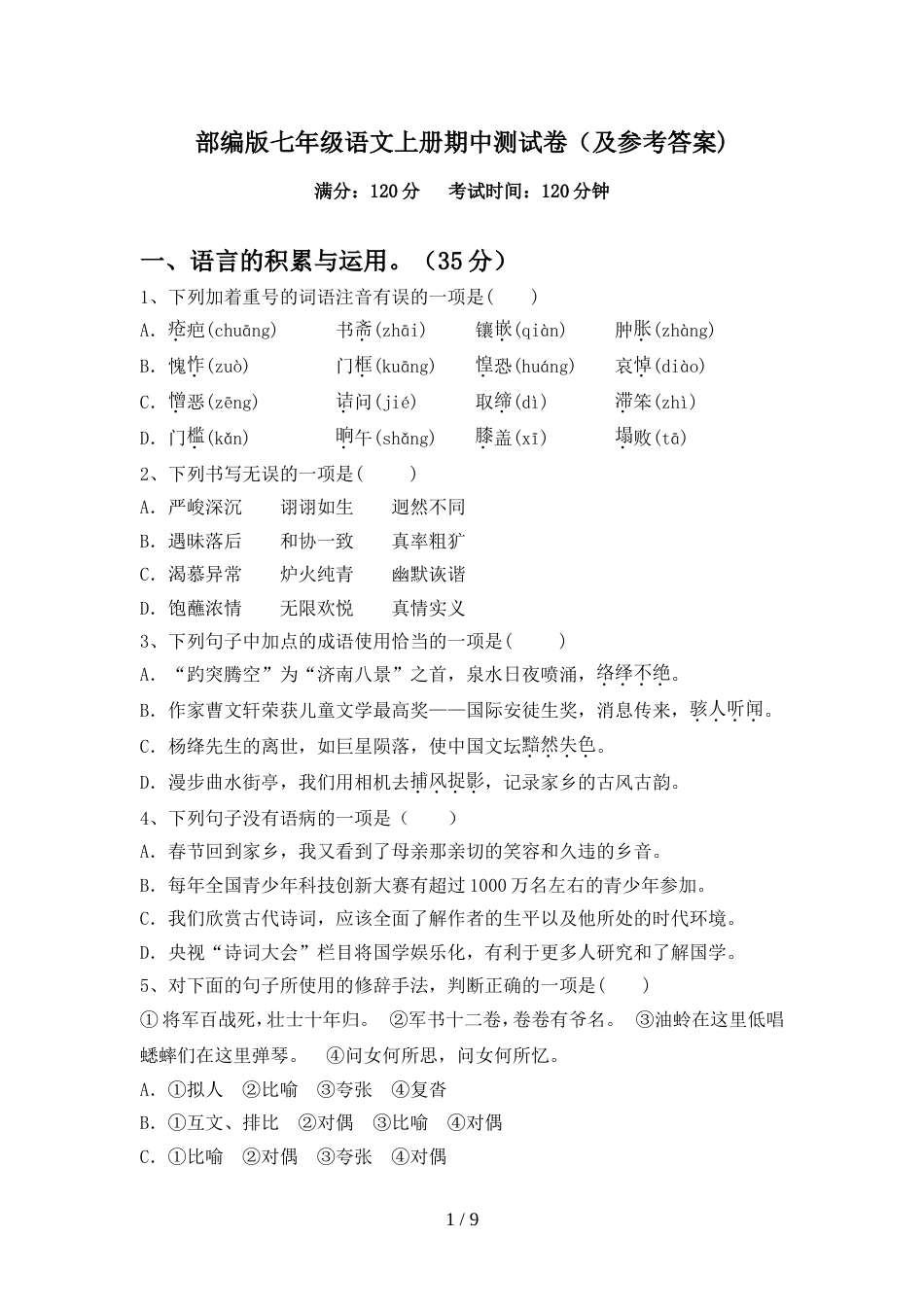 部编版七年级语文上册期中测试卷(及参考答案)_第1页