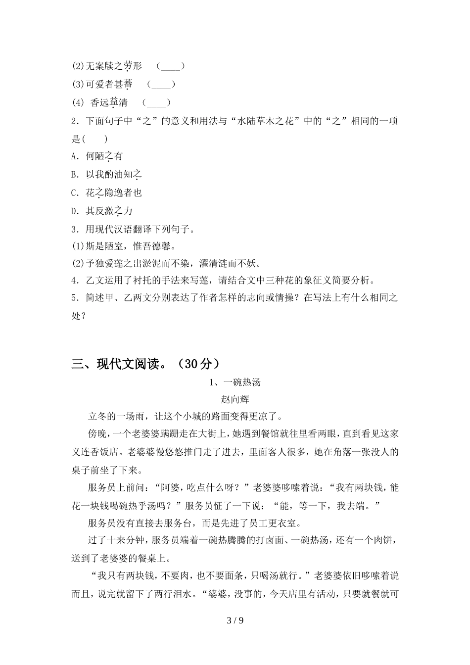 部编版七年级语文上册期中测试卷(及参考答案)_第3页