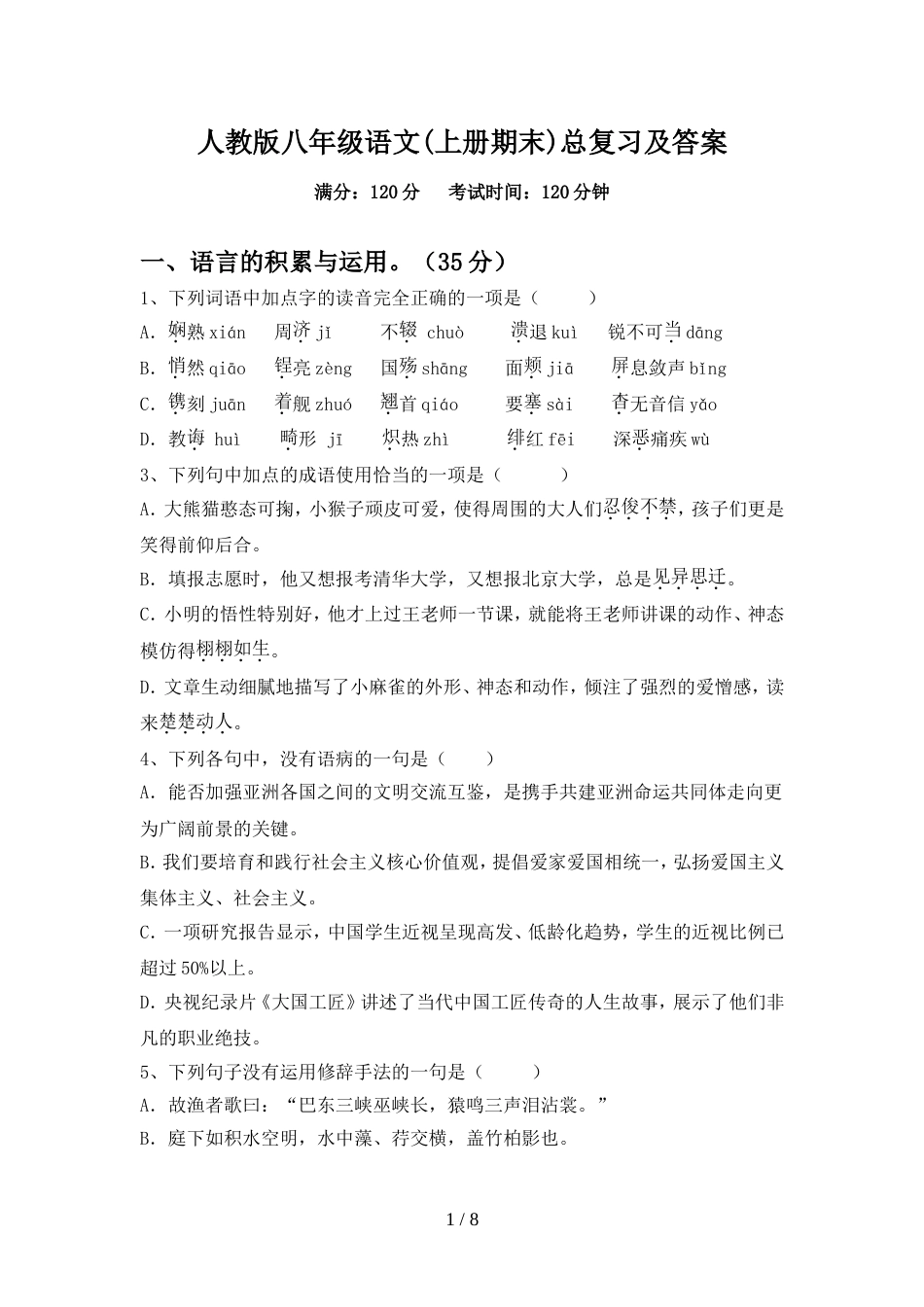 人教版八年级语文(上册期末)总复习及答案_第1页