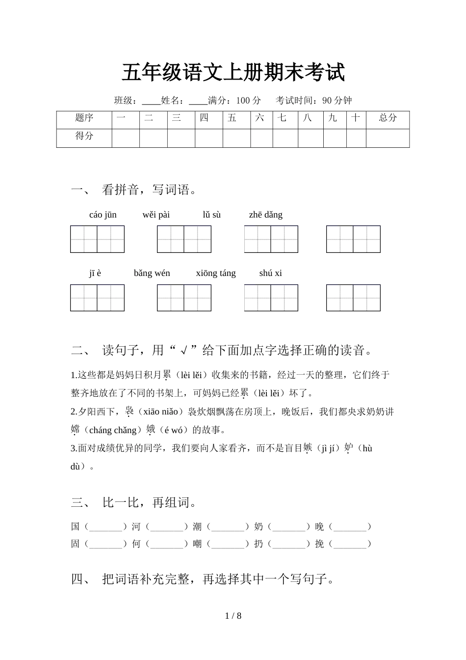 五年级语文上册期末考试_第1页