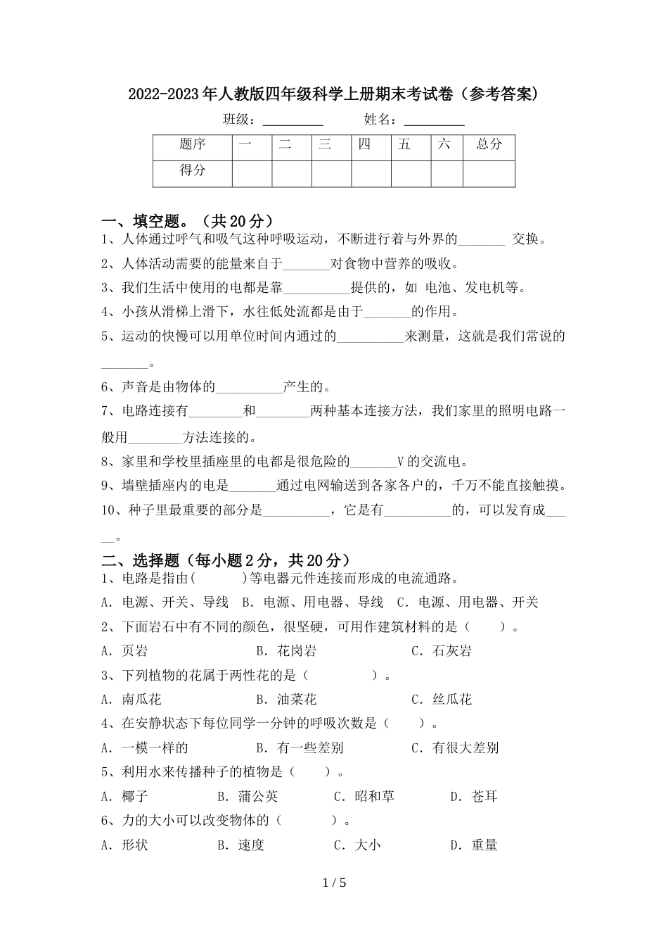 2022-2023年人教版四年级科学上册期末考试卷(参考答案)_第1页