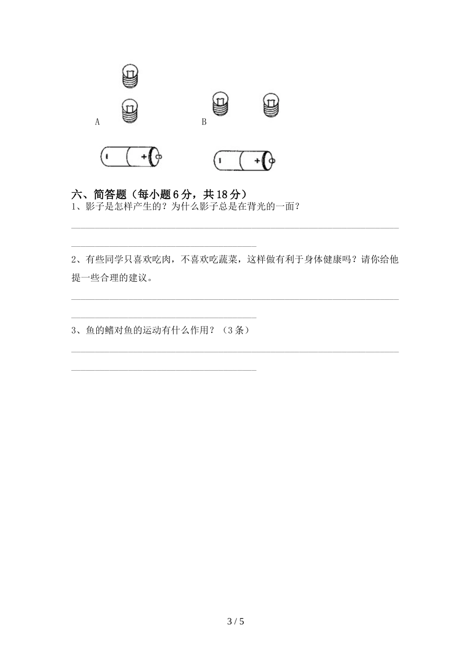 2022-2023年人教版四年级科学上册期末考试卷(参考答案)_第3页