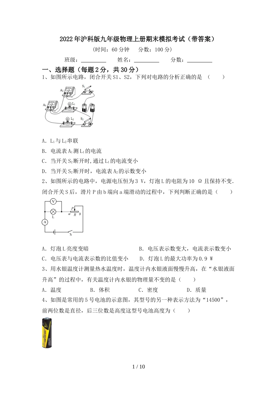 2022年沪科版九年级物理上册期末模拟考试(带答案)_第1页