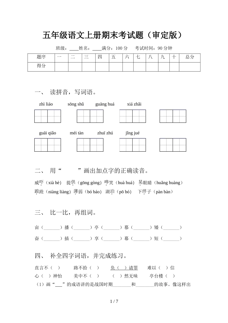 五年级语文上册期末考试题(审定版)_第1页